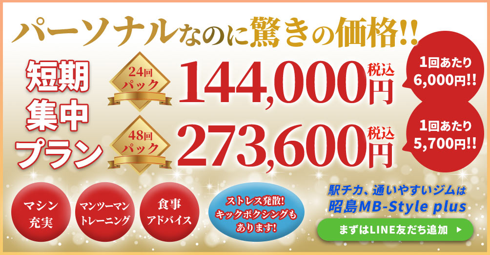 MB-styleスペシャルキャンペーン：短期集中プラン