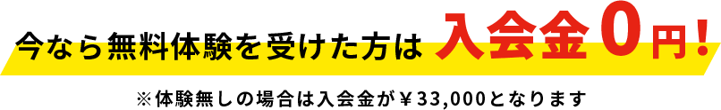 今なら無料体験を受けた方は