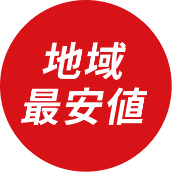 地域 最安値