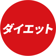 ダイエット